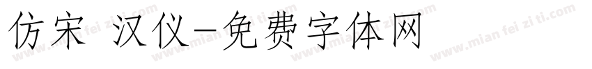 仿宋 汉仪字体转换